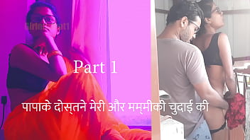 Papake Dostne Meri Aur Mummiki Chudai Kari - Hindi Sex Audio Story