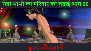 ヒンディー語オーディオ セックス ストーリー - Chudai ki kahani - Neha Bhabhi のセックス アドベンチャー パート - 20. セクシーなポーズをとっているインドのバビのアニメーション漫画ビデオ
