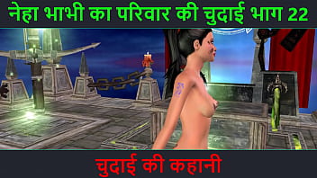 ヒンディー語オーディオ セックス ストーリー - Chudai ki kahani - Neha Bhabhi のセックス アドベンチャー パート - 22. セクシーなポーズをとっているインドのバビのアニメーション漫画ビデオ