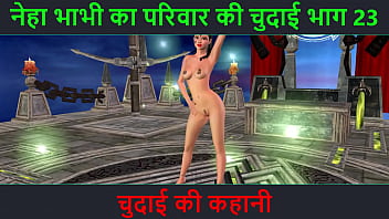 ヒンディー語オーディオ セックス ストーリー - Chudai ki kahani - Neha Bhabhi のセックス アドベンチャー パート - 23. セクシーなポーズをとっているインドのバビのアニメーション漫画ビデオ