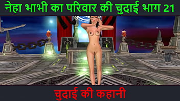 ヒンディー語オーディオ セックス ストーリー - Chudai ki kahani - Neha Bhabhi のセックス アドベンチャー パート - 21. セクシーなポーズをとっているインドのバビのアニメーション漫画ビデオ