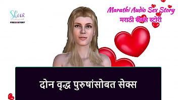 Marathi Audio Sex Story - Sex with Two Older man
