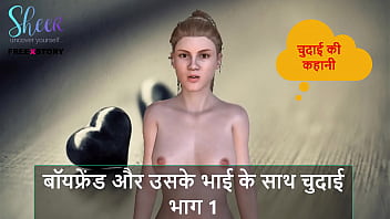 Hindi Audio Sex Story - Chudai com namorado e seu irmão Parte 1