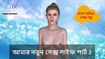 Bangla Choti Kahini - My New Sex Life Part 2
