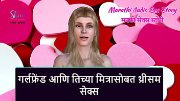 Marathi Audio Sex Story - Plan à trois avec sa petite amie et son amie