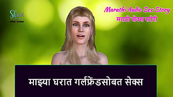 Marathi Audio Sex Story - Sex with Girlfriend in My house